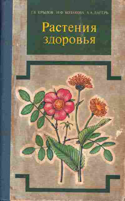 Книга Крылов Г.В. Козакова Н.Ф. Лагерь А.А. Растения здоровья, 45-5, Баград.рф